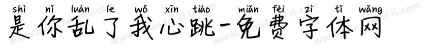 是你乱了我心跳字体转换
