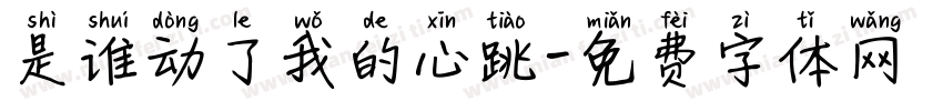 是谁动了我的心跳字体转换
