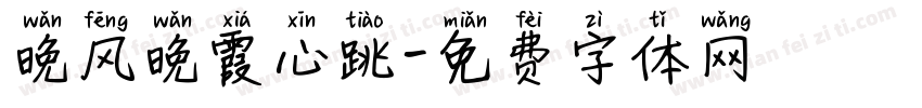 晚风晚霞心跳字体转换