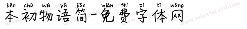 本初物语简字体转换