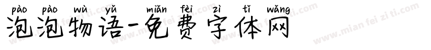 泡泡物语字体转换