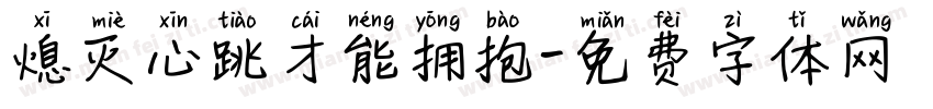 熄灭心跳才能拥抱字体转换