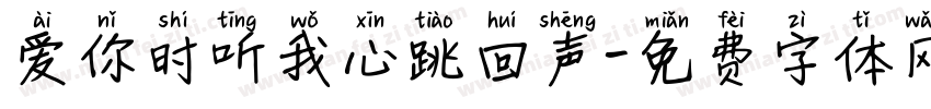 爱你时听我心跳回声字体转换