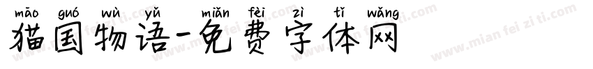 猫国物语字体转换