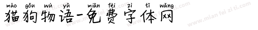 猫狗物语字体转换