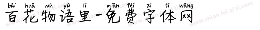 百花物语里字体转换