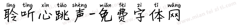聆听心跳声字体转换