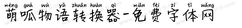 萌呱物语转换器字体转换