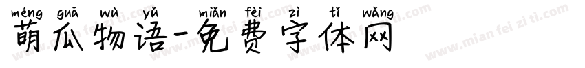 萌瓜物语字体转换