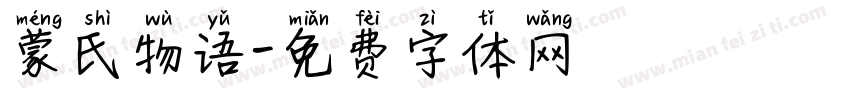 蒙氏物语字体转换