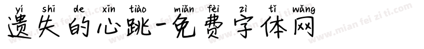 遗失的心跳字体转换
