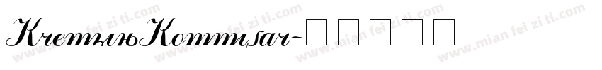 KremlinKommisar字体转换