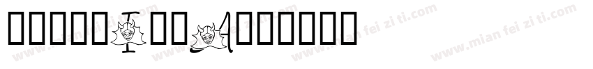 礼投：阮初i荒年a字体转换