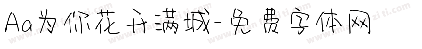 Aa为你花开满城字体转换