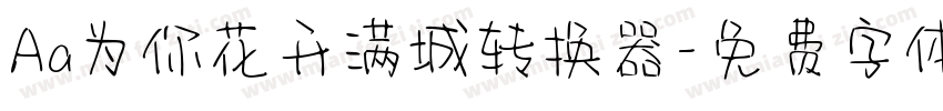 Aa为你花开满城转换器字体转换