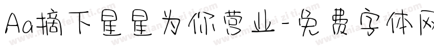 Aa摘下星星为你营业字体转换
