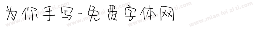 为你手写字体转换