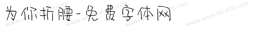 为你折腰字体转换