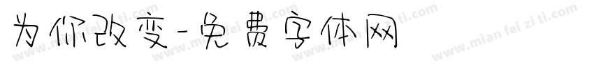 为你改变字体转换