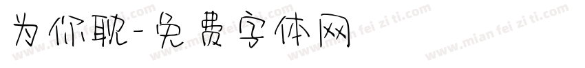 为你耽字体转换