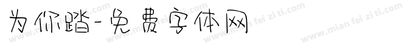 为你踏字体转换
