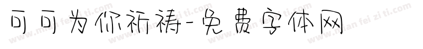 可可为你祈祷字体转换