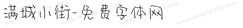 满城小街字体转换