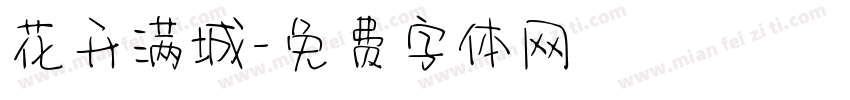 花开满城字体转换
