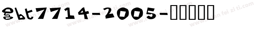 GBT7714-2005字体转换