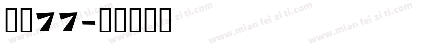 字魂77字体转换