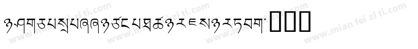 TibetanCalligraphicUnicode字体转换