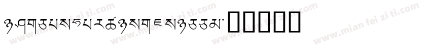 TibetanMachineUnittf字体转换