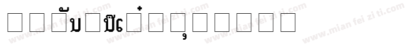 CTLaoSongSJ字体字体转换