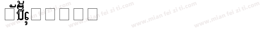 LaoYang字体转换