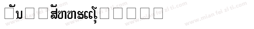 Lao_Classic3字体转换