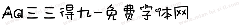Aa三三得九字体转换