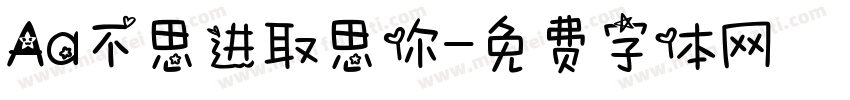 Aa不思进取思你字体转换