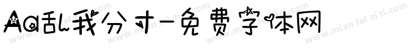 Aa乱我分寸字体转换