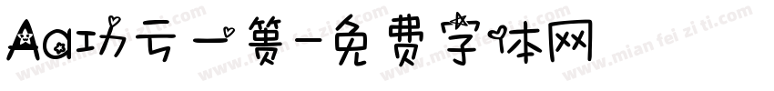 Aa功亏一篑字体转换