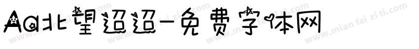 Aa北望迢迢字体转换