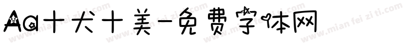 Aa十犬十美字体转换