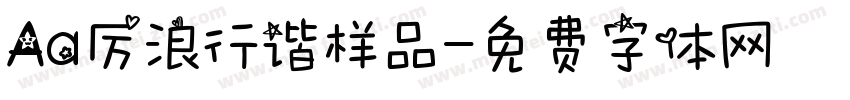 Aa厉浪行谐样品字体转换