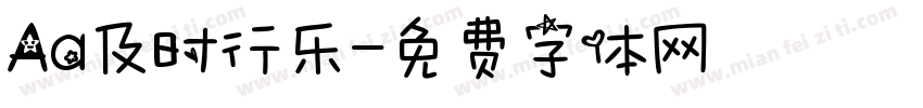 Aa及时行乐字体转换