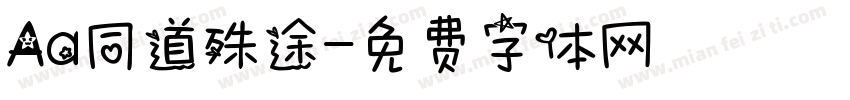 Aa同道殊途字体转换