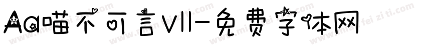 Aa喵不可言v11字体转换