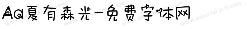 Aa夏有森光字体转换