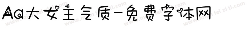 Aa大女主气质字体转换