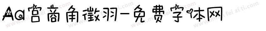 Aa宫商角徵羽字体转换