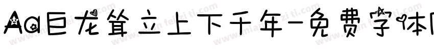 Aa巨龙耸立上下千年字体转换