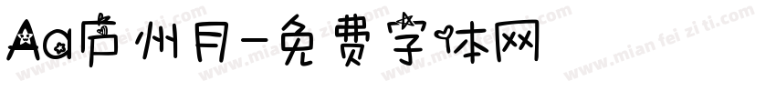 Aa庐州月字体转换